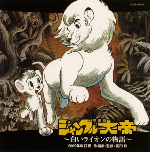 交響詩ジャングル大帝～白いライオンの物語～≪2009年改訂版≫