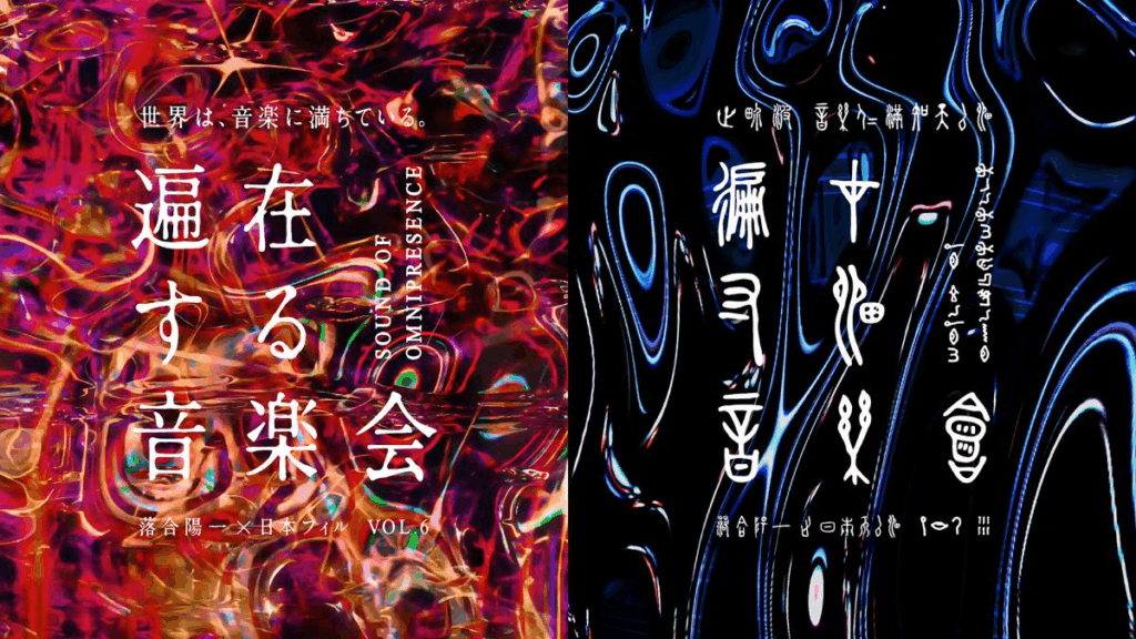 落合陽一×日本フィル プロジェクトVOL.6 《遍在する音楽会》公演詳細