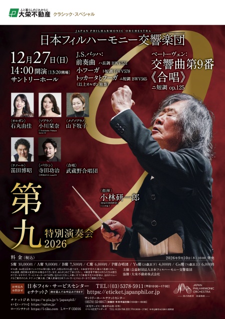 第九特別演奏会2026（小林研一郎指揮）大栄不動産 クラシック