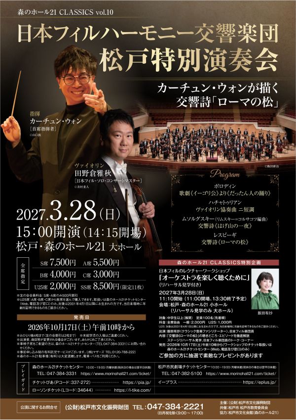 森のホール21 CLASSICS vol.10 日本フィルハーモニー交響楽団 松戸特別