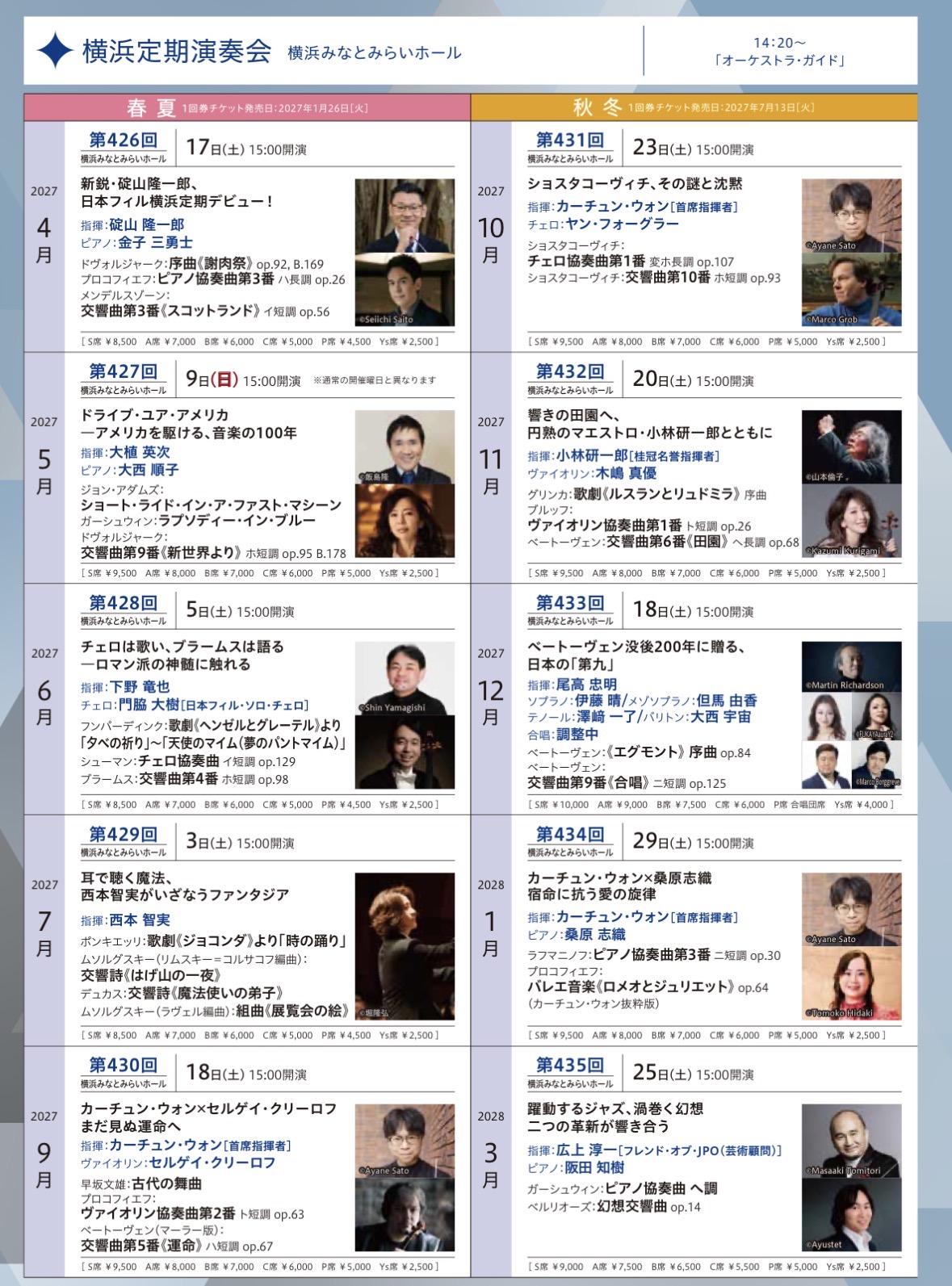 2027-2028シーズン定期演奏会 ラインナップ発表！｜日本