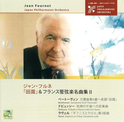 ジャン・フルネ／「田園」＆フランス管弦楽名曲集II