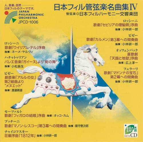 日本フィル管弦楽名曲集 IV