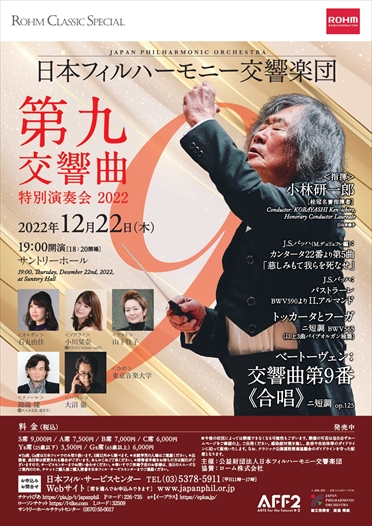 第九特別演奏会2022（サントリーホール） | 日本フィルハーモニー交響楽団