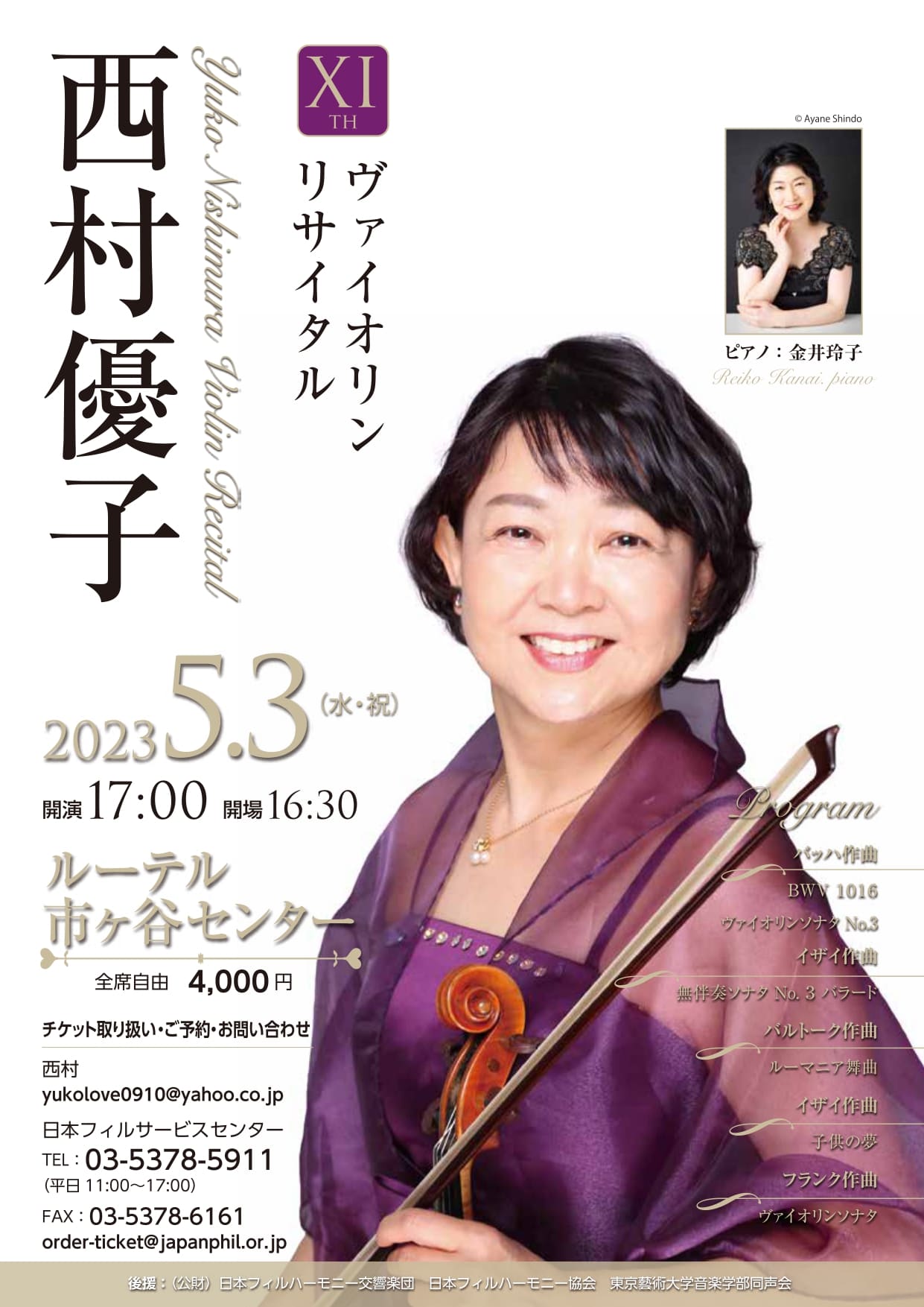 西村優子ヴァイオリンリサイタル Ⅺth | 日本フィルハーモニー交響楽団