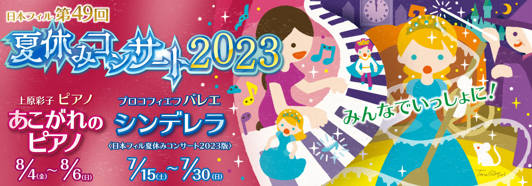 夏休みコンサート2023