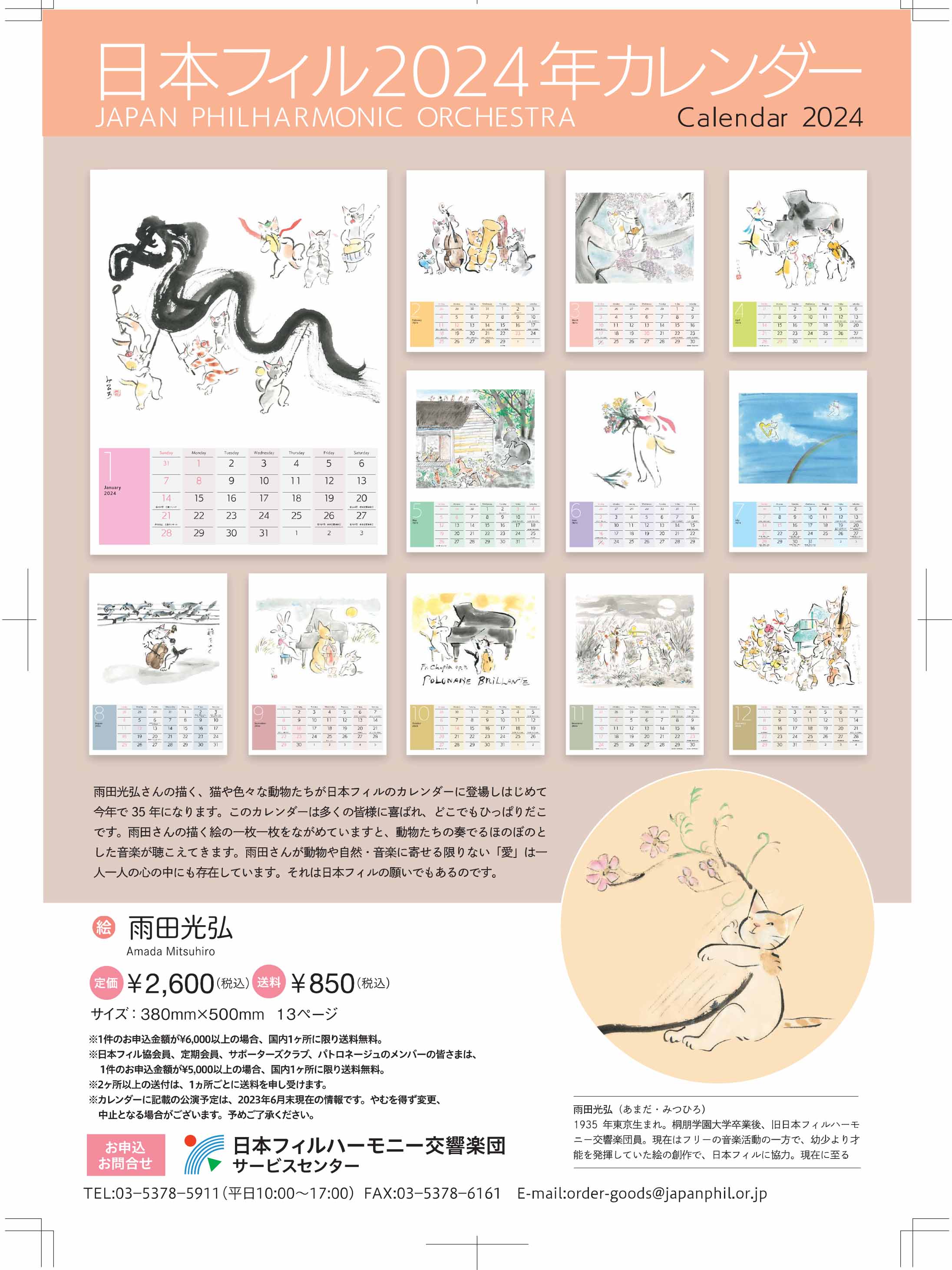 ニャパンフィル・オリジナル・カレンダー2024　音楽と遊ぶ猫たち