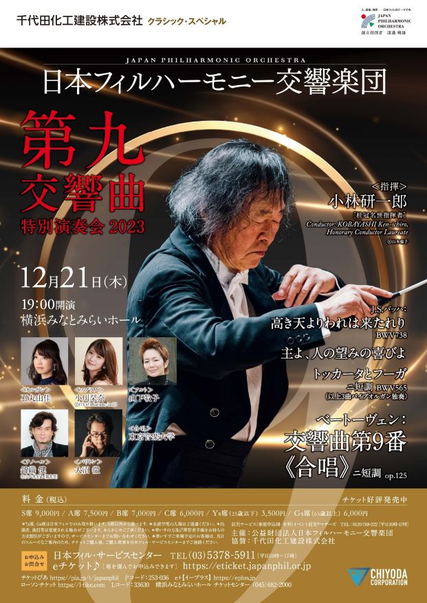 東京音楽大学第九 コンサート 日本フィル みなとみらいホール - 国内