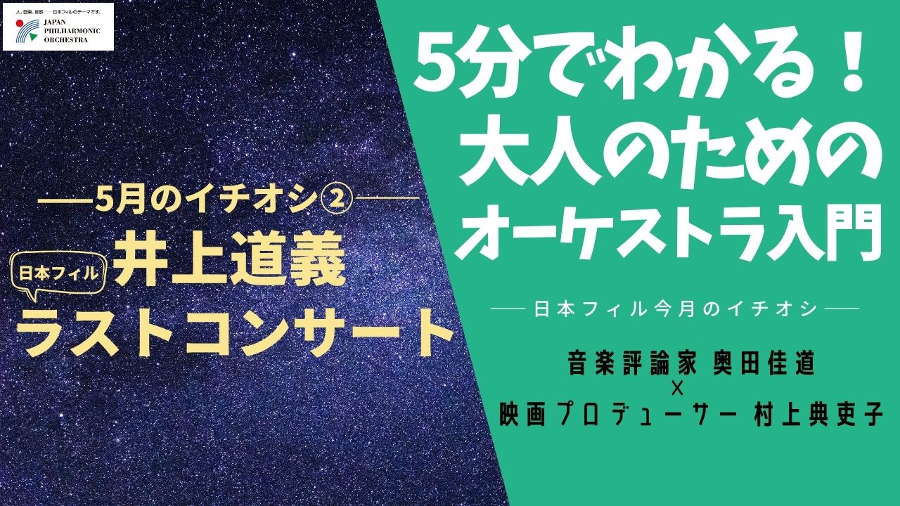 第44回　井上道義 日本フィル ラストコンサート