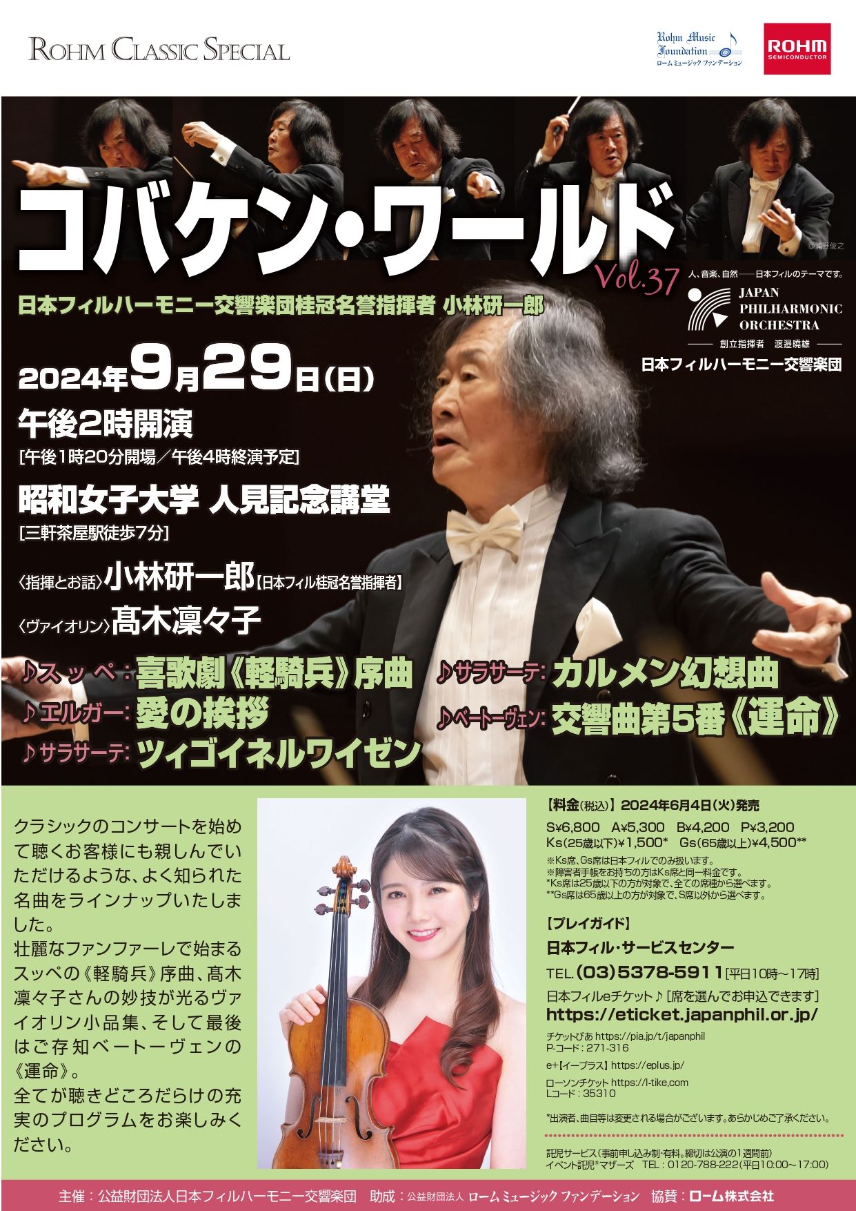コバケン・ワールドVol.37 | 日本フィルハーモニー交響楽団