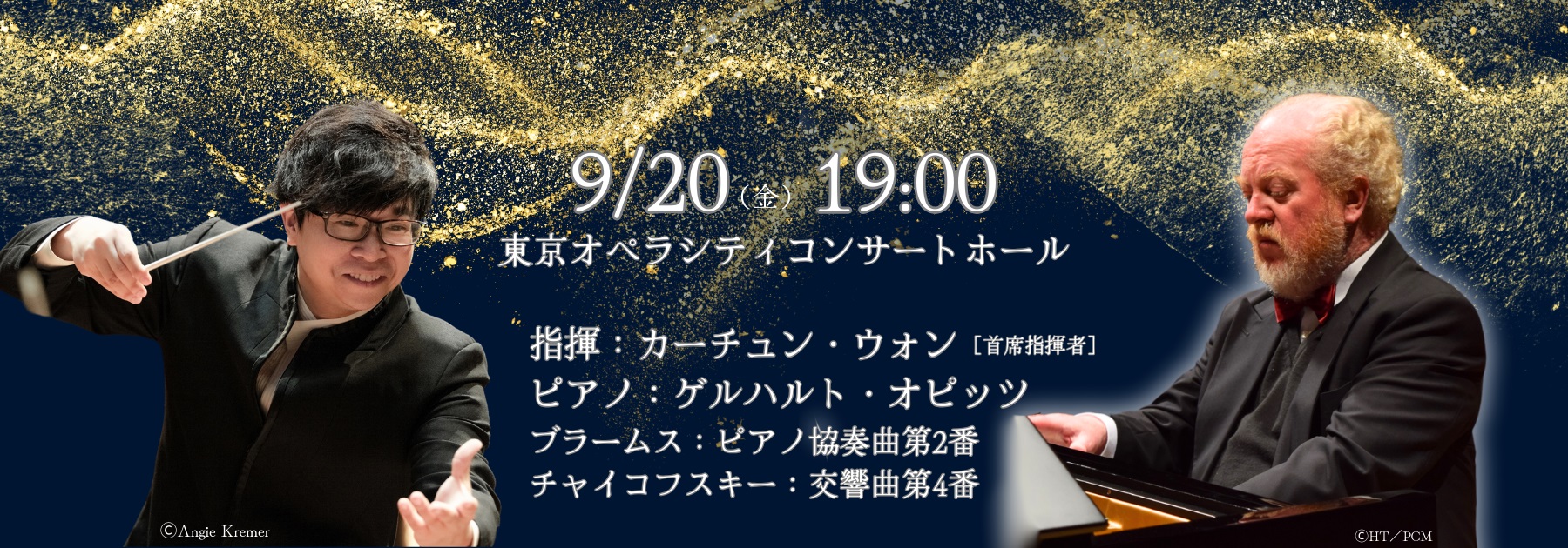 東京オペラシティ特別演奏会