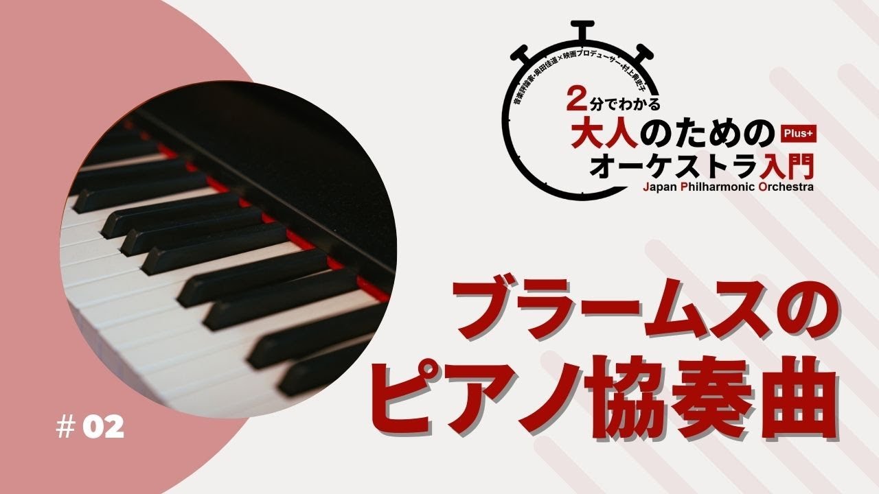 ＃02【ブラームスのピアノ協奏曲】