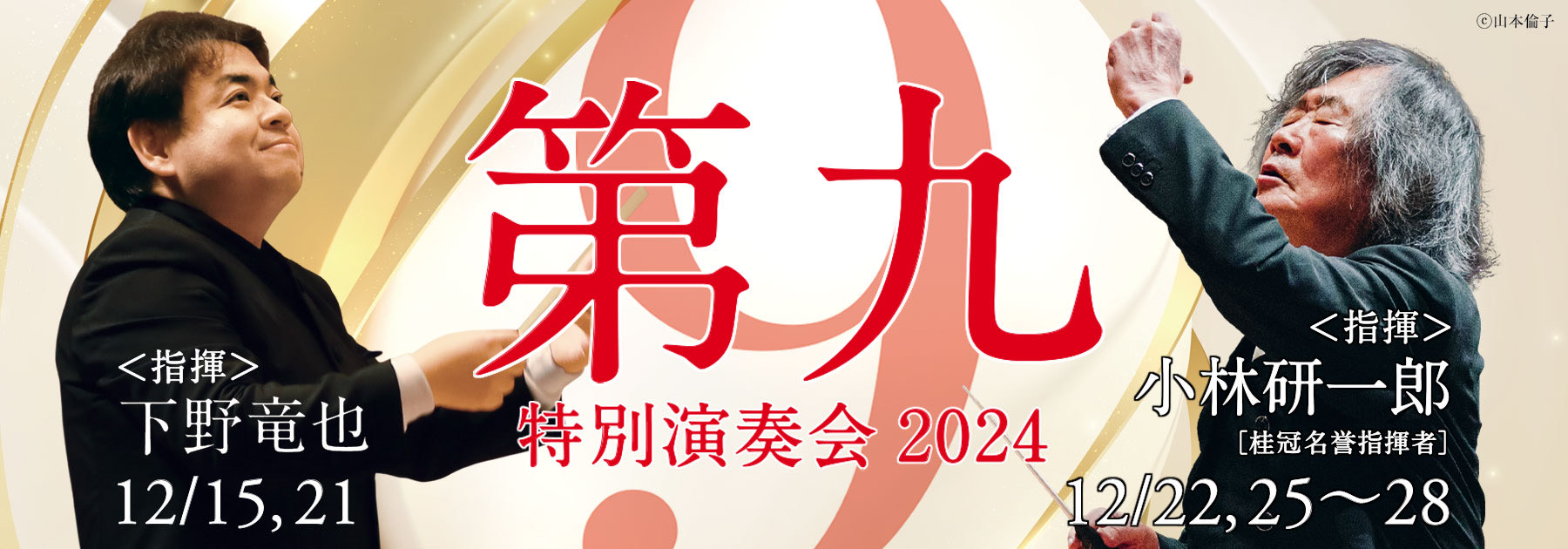 第九特別演奏会2024