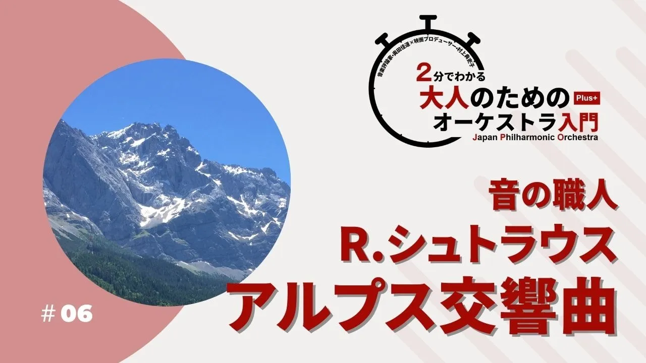 ＃06【音の職人 R.シュトラウス《アルプス交響曲》】