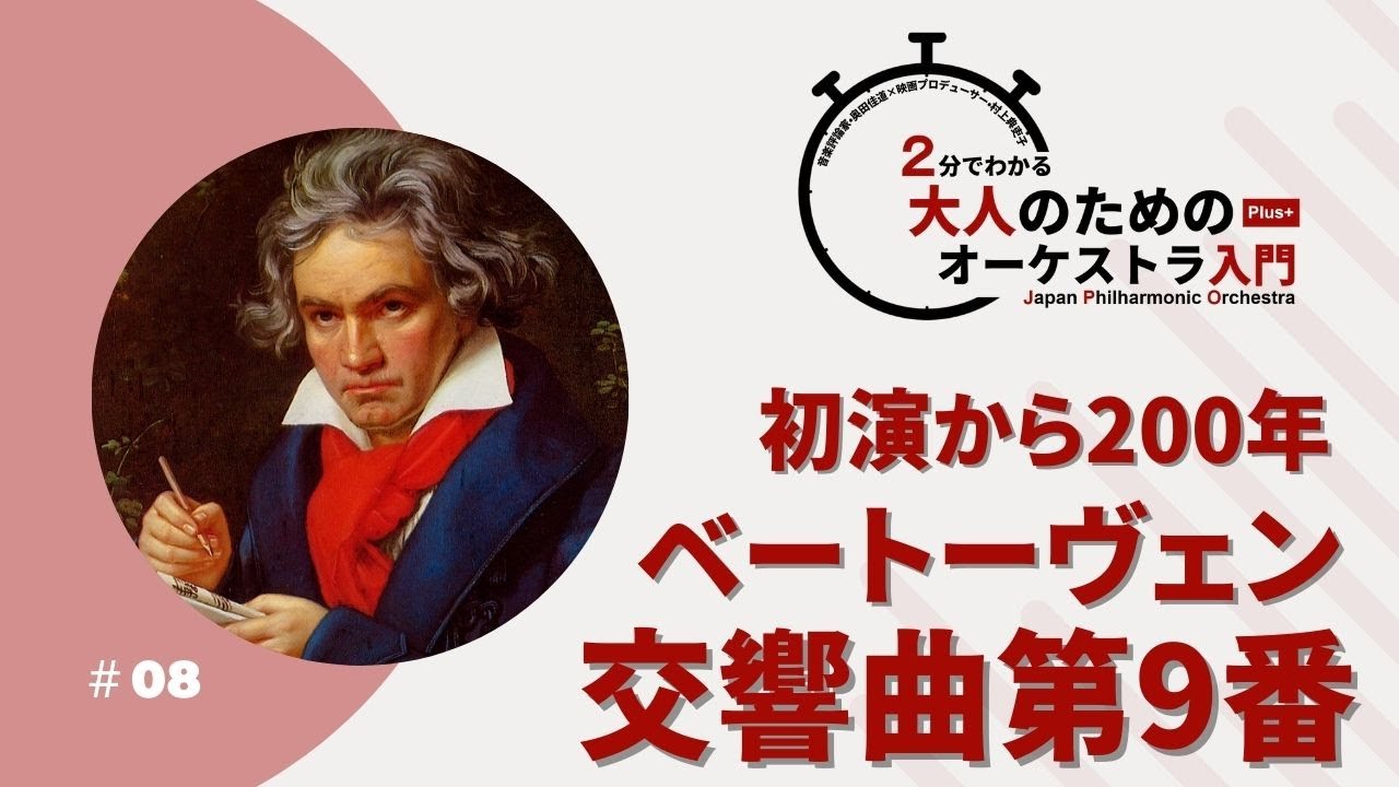 ＃08【初演から200年 ベートーヴェン交響曲第9番】