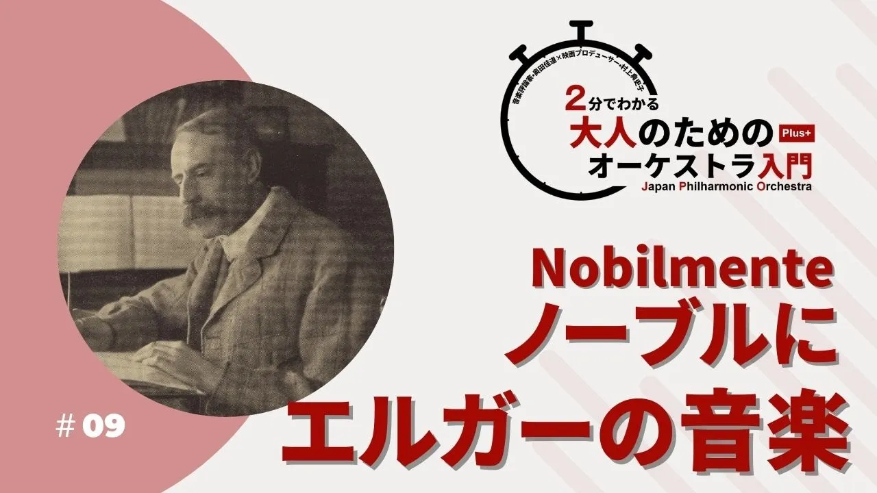 ＃09【Nobilmente ノーブルに エルガーの音楽】