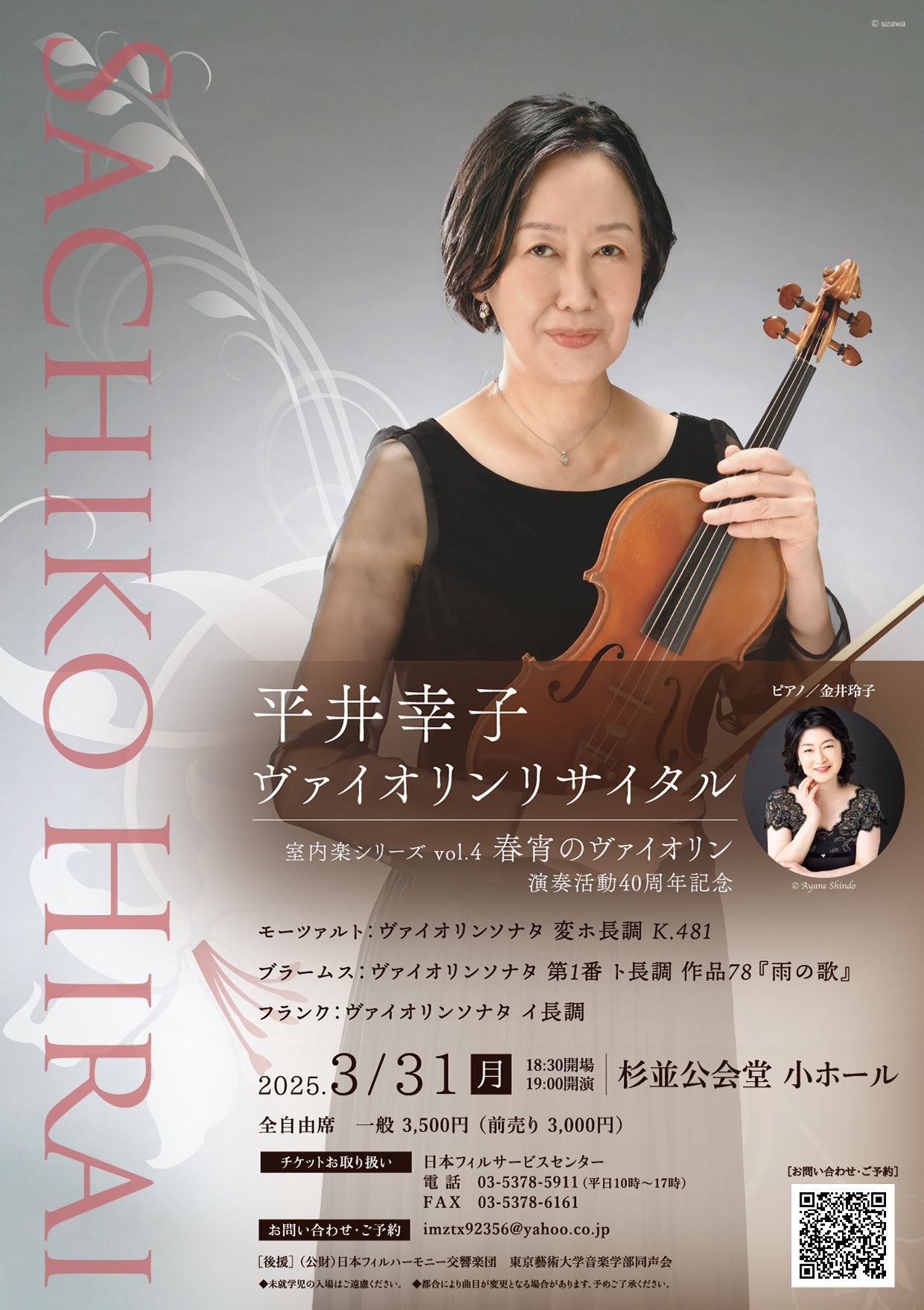 平井幸子ヴァイオリンリサイタル 室内楽シリーズVol.4 春宵の