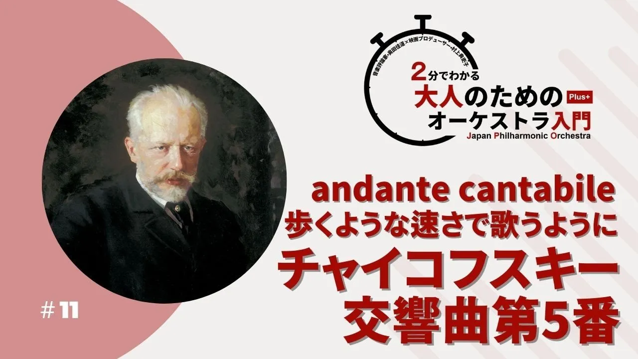 ＃11【andante cantabileチャイコフスキー交響曲第5番】