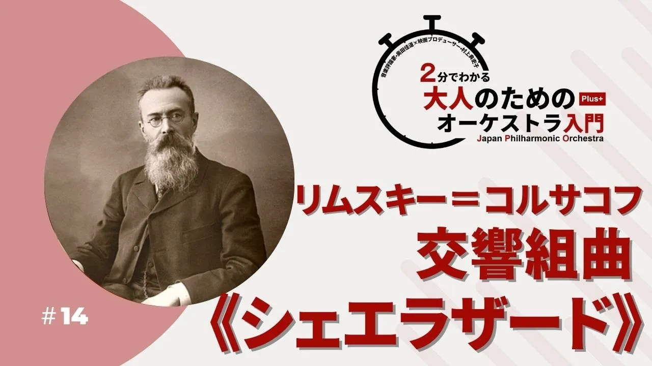 ＃14【リムスキー＝コルサコフ：交響組曲《シェエラザード》】