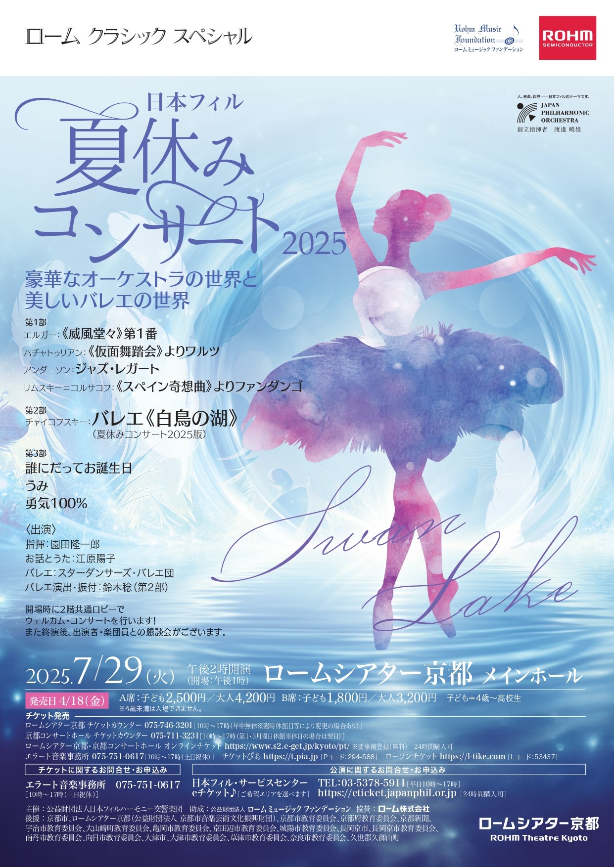 日本フィル夏休みコンサート2025【バレエ/京都】 | 日本