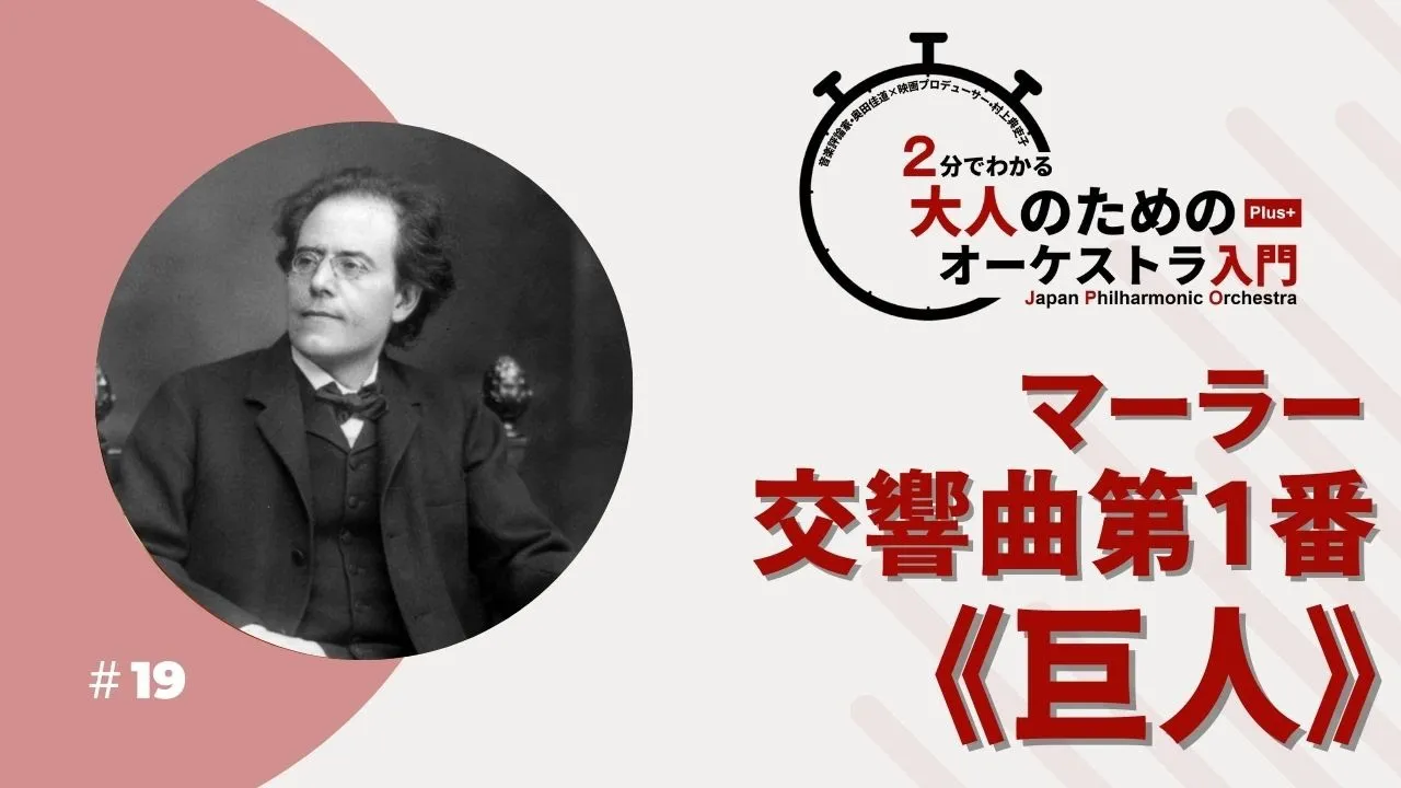 ＃19【マーラー：交響曲第1番《巨人》】