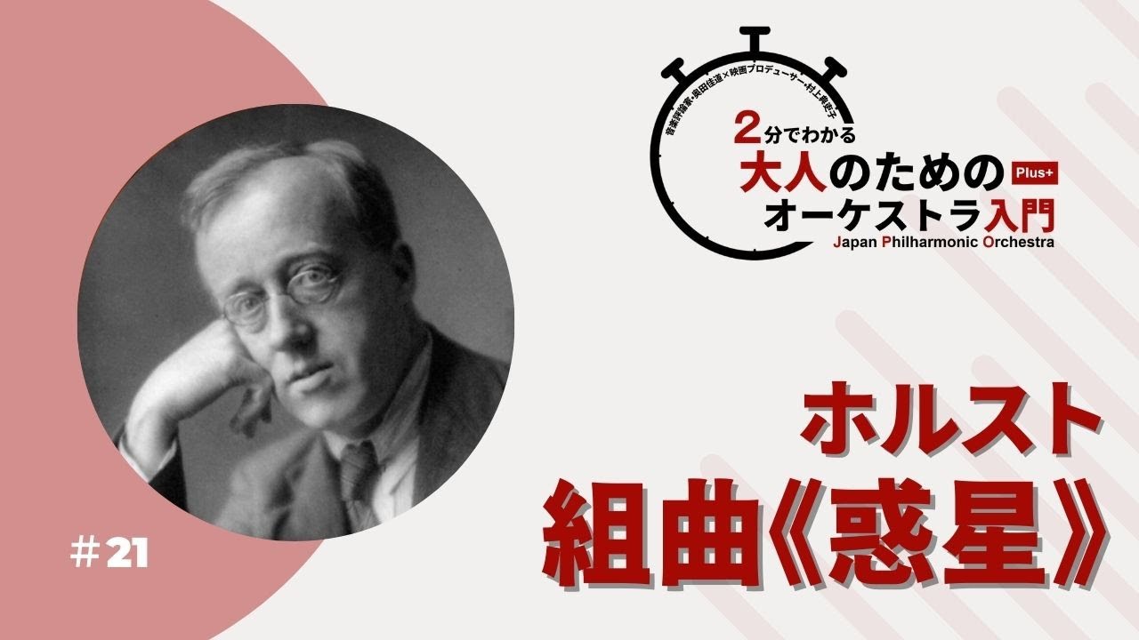 ＃21【ホルスト：組曲《惑星》】