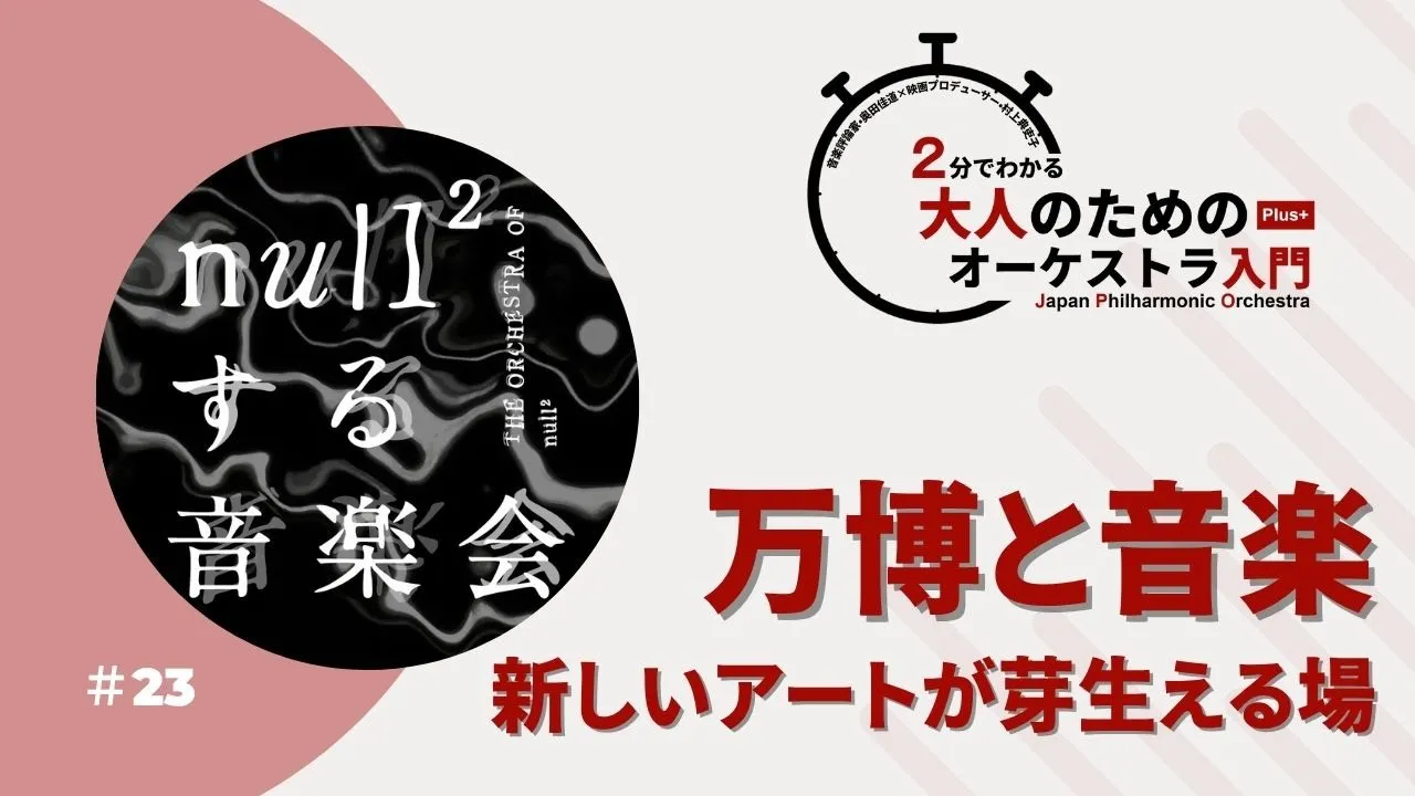 ＃23【万博と音楽－新しいアートが芽生える場】