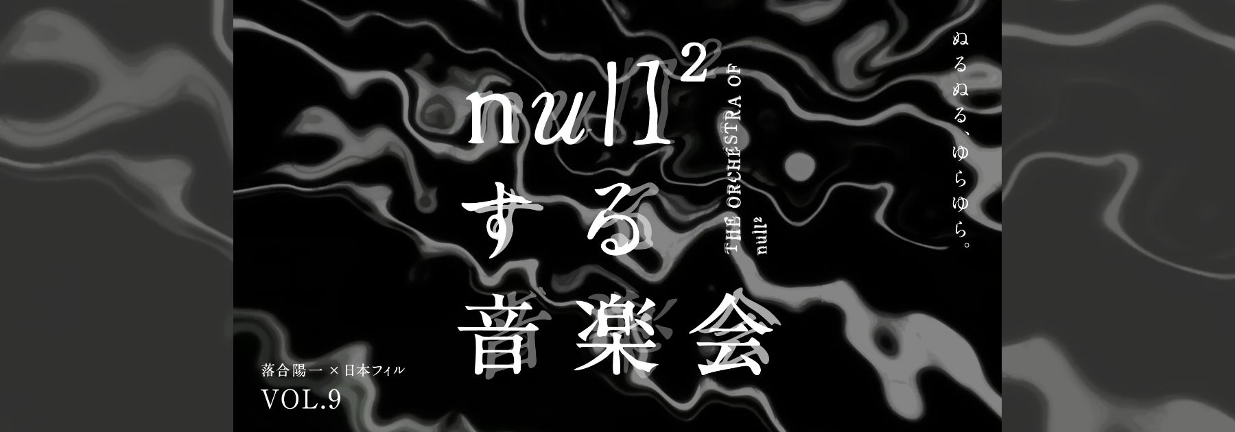 《null²する音楽会》