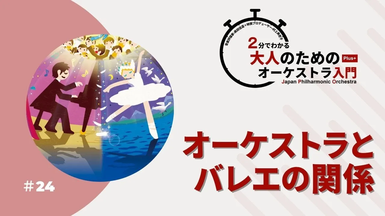 ＃24【オーケストラとバレエの関係】