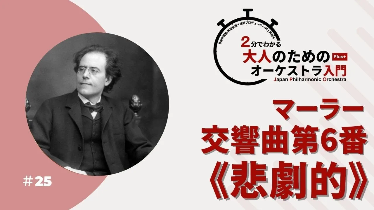 ＃25【マーラー：交響曲第6番《悲劇的》】