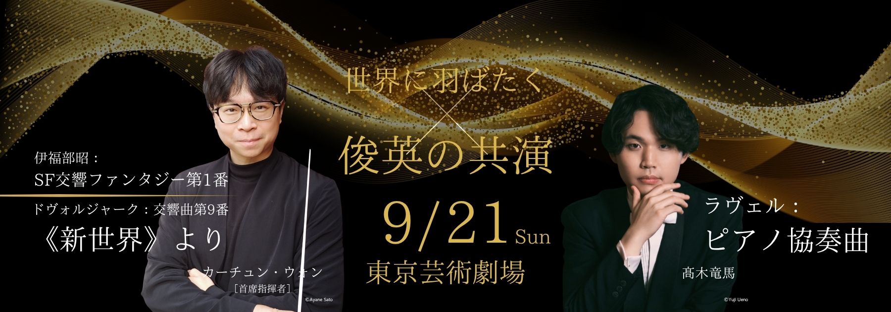 第256回芸劇シリーズ