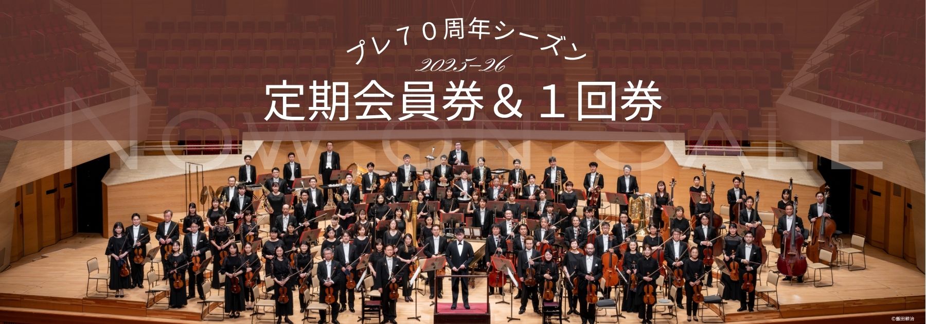 定期演奏会