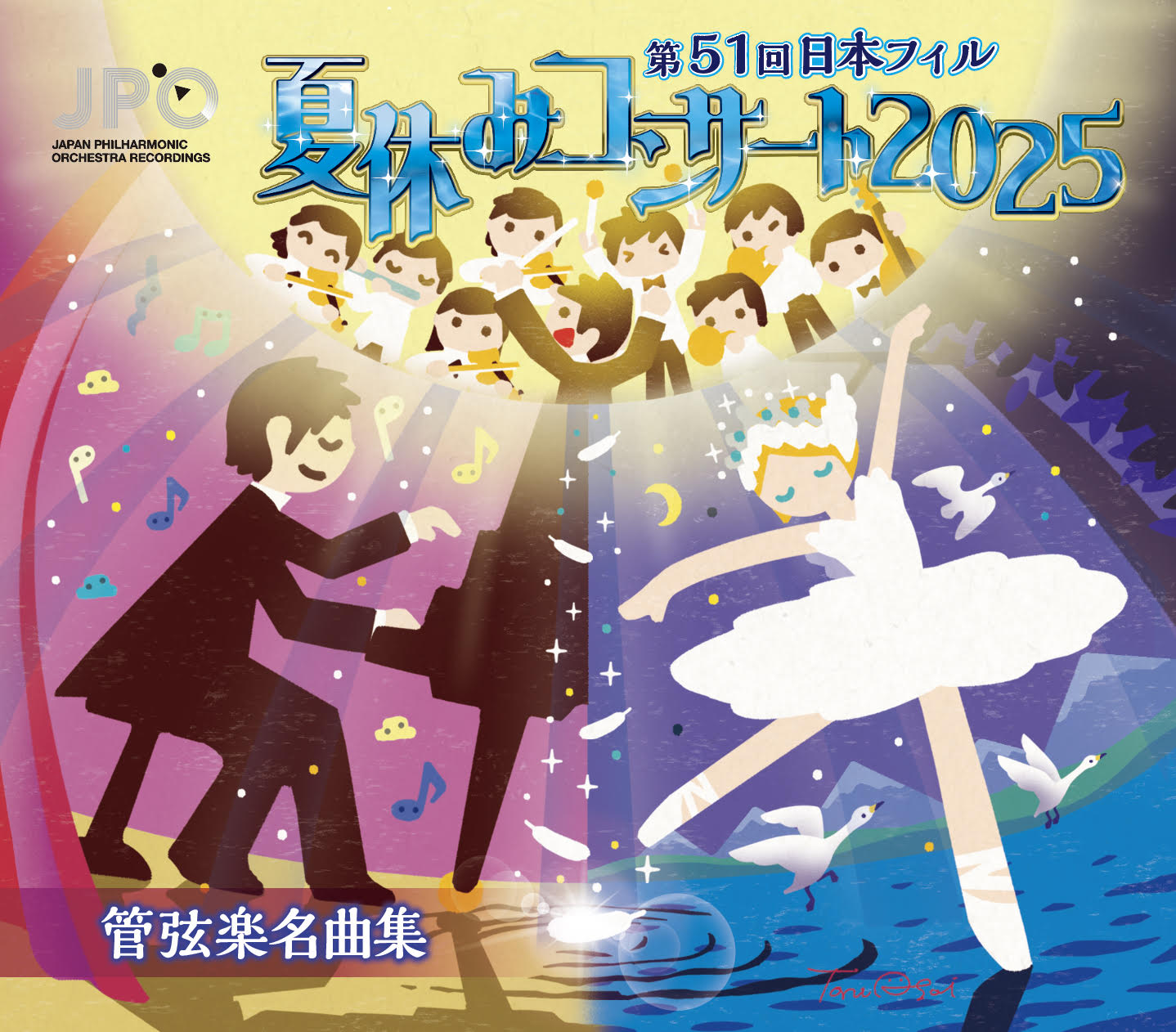 第51回夏休みコンサート2025 日本フィル 管弦楽名曲集 配信