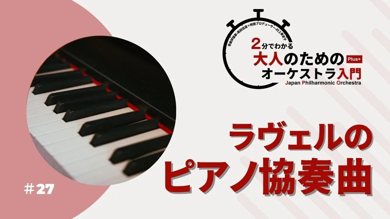 ＃27【ラヴェル：ピアノ協奏曲】