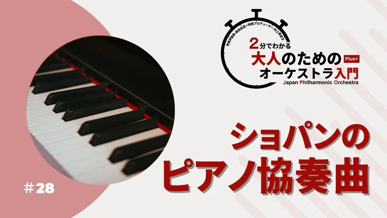 ＃28【ショパンのピアノ協奏曲】