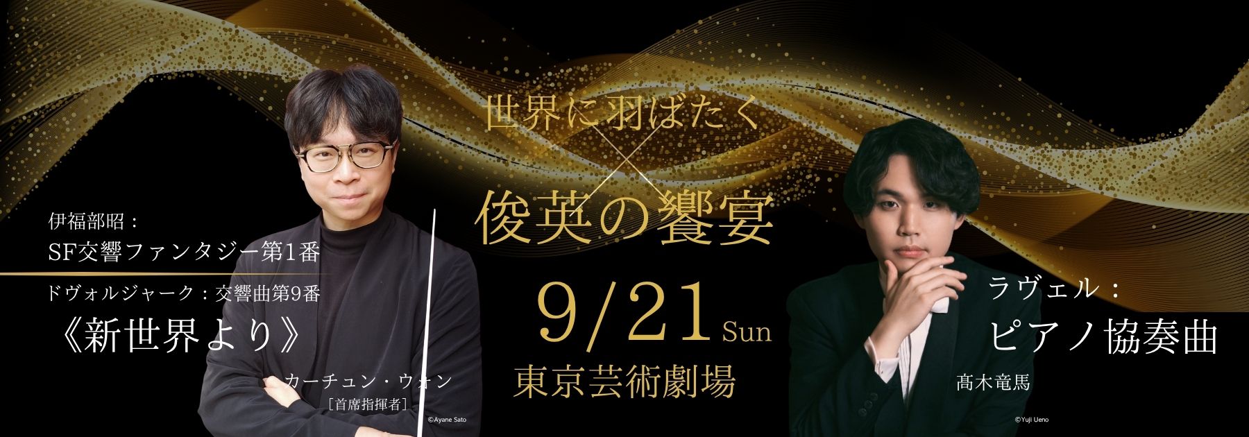 第256回芸劇シリーズ