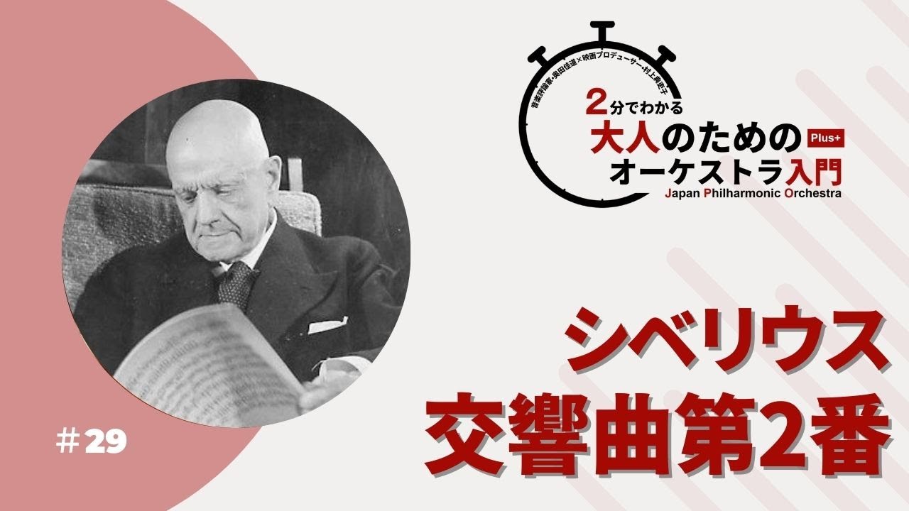 ＃29【シベリウスの交響曲第2番】