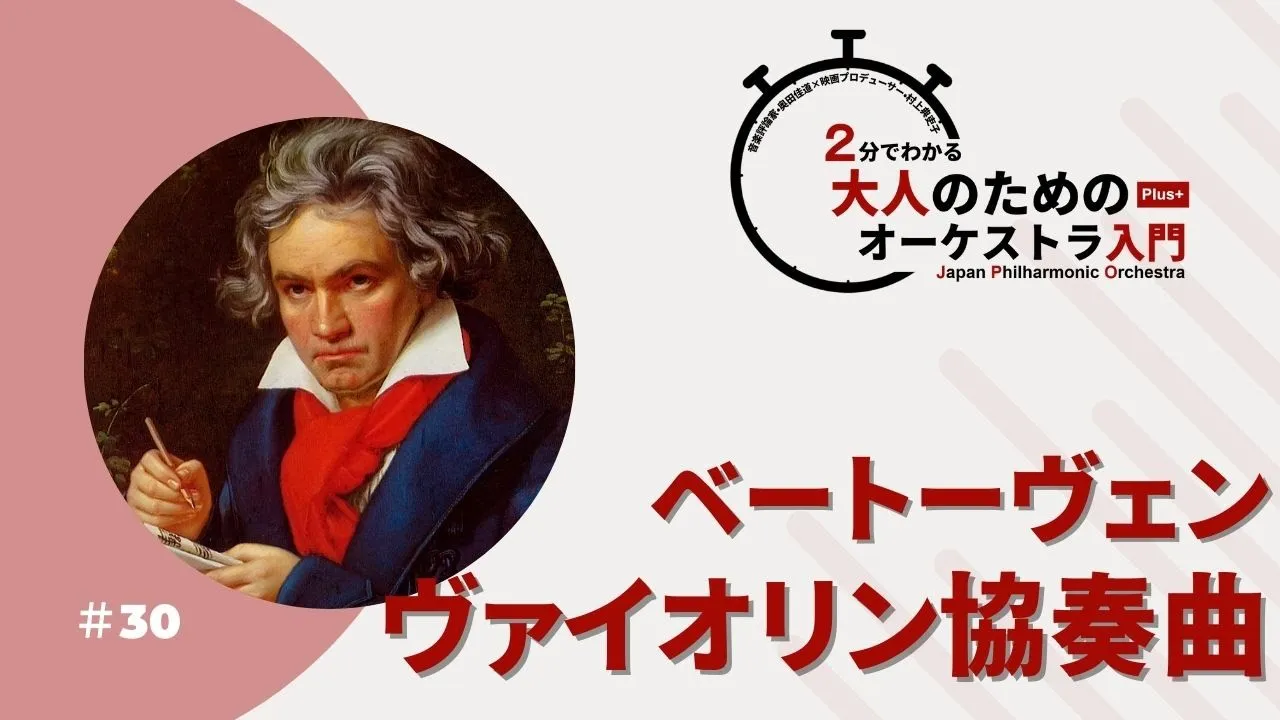 ＃30【ベートーヴェンのヴァイオリン協奏曲】