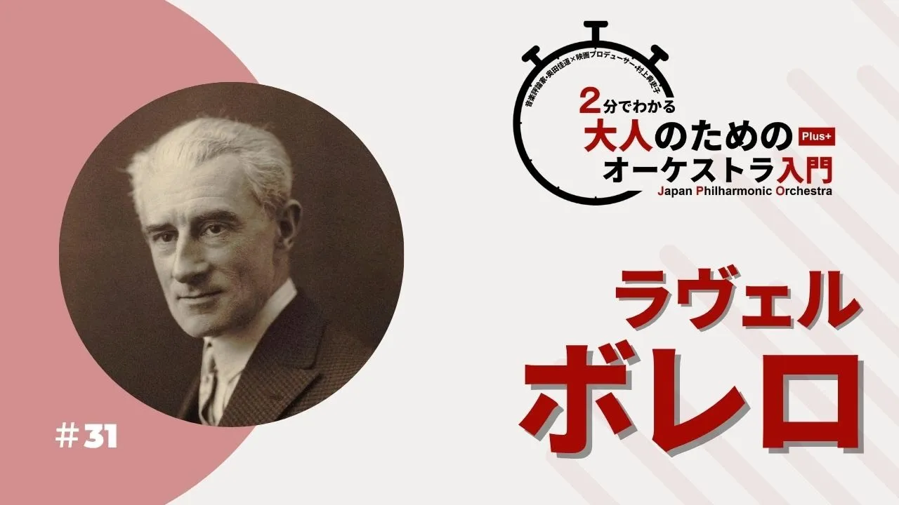 ＃31【ラヴェルのボレロ】