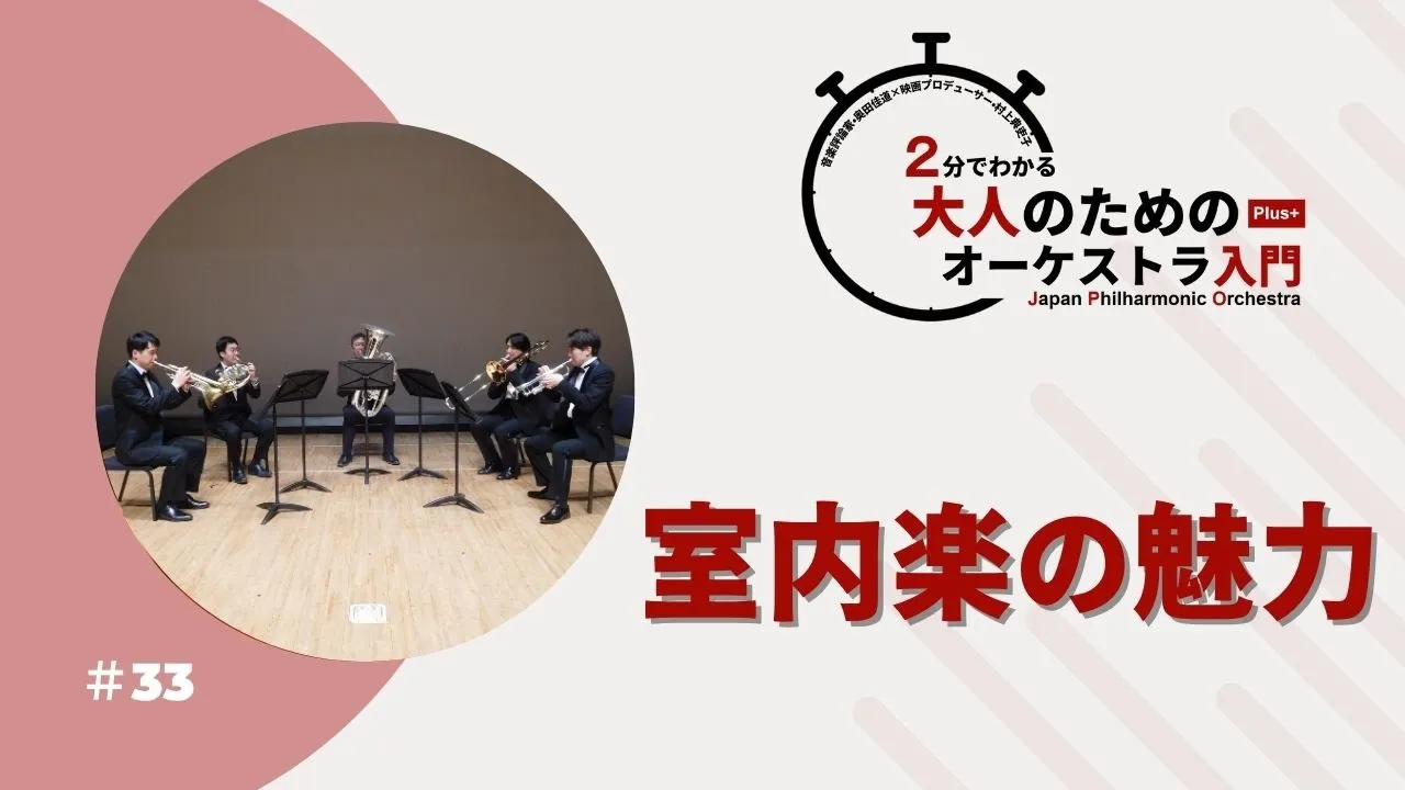 ＃33【室内楽の魅力】