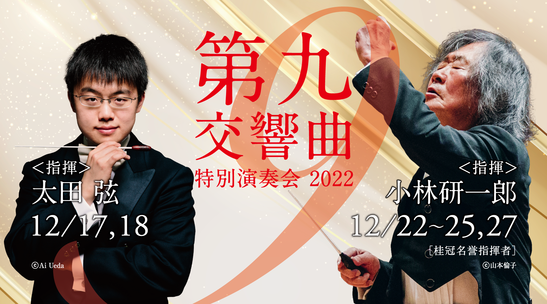 第九特別演奏会2023特設ページ｜日本フィルハーモニー交響楽団