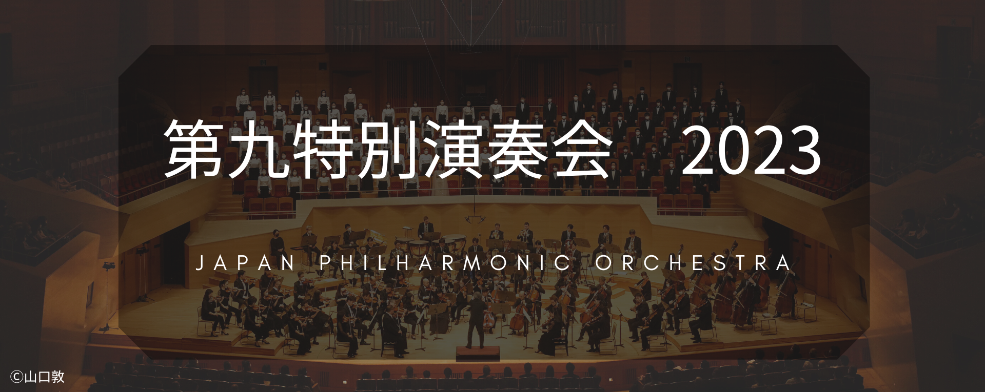 第九特別演奏会2023特設ページ｜日本フィルハーモニー交響楽団