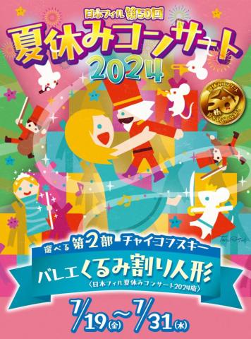 夏休みコンサート2024特設ページ｜日本フィルハーモニー交響楽団