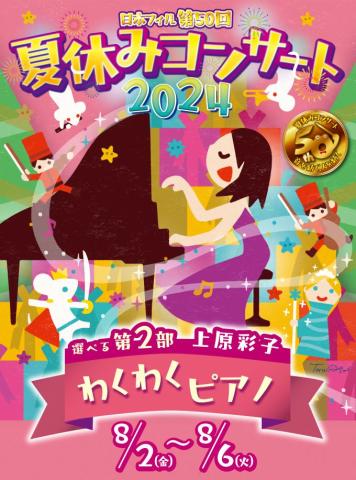 夏休みコンサート2024特設ページ｜日本フィルハーモニー交響楽団