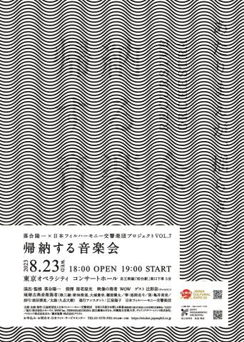 落合陽一×日本フィルプロジェクト VOL.8 《変幻する音楽会